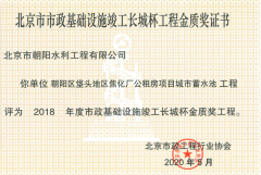 获得2018年度市政基础设施竣工长城杯金质奖