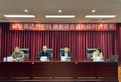 解锁表达力密码 做敢说会说的新时代青年